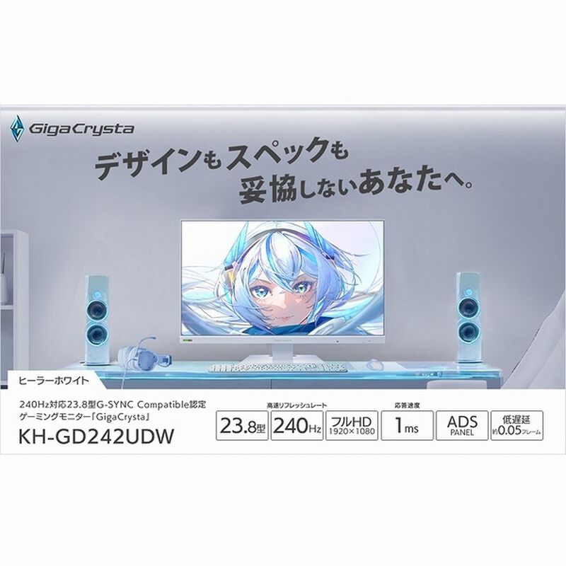 GigaCrysta KH-GD242UDW 23.8インチ／ヒーラーホワイト GigaCrysta KH-GD242UDW ヒーラーホワイト 23.8インチ フルHD