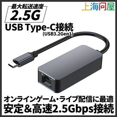 上海問屋  2.5Gbps対応ゲーミングLANアダプター(USB C接続モデル) DN-916198 [USB3.2 Gen1(5Gbps)・2500Mbps有線LAN]
