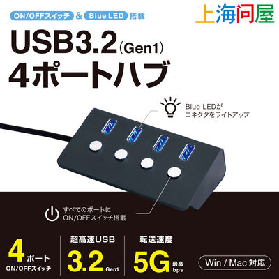 上海問屋  USB3.2（Gen1）4ポートハブ DN-916270 [ON/OFFスイッチ&Blue LED搭載 転送速度 最高5Gbps] 