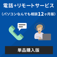 AOS  電話＋リモート相談サービス いつでも必要な時に購入可能　12ケ月版 