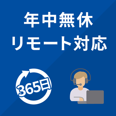 AOS  電話＋リモート相談サービス いつでも必要な時に購入可能　12ケ月版 