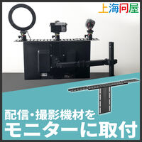上海問屋  デッドスペースを有効活用＆カメラ目線良好 撮影・配信機材用VESAマウント取付シェルフ DN-916155 