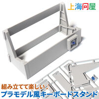 上海問屋  組み立てて楽しいプラモデル風キーボードスタンド2個セット（スイッチテスターも付いてる！） DN-916225 