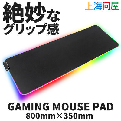 上海問屋  RGB LED搭載ゲーミングマウスパッド 800×350mm DN-916170 