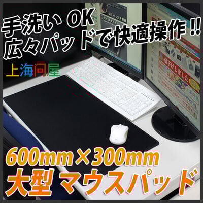 上海問屋  大型マウスパッド(600×300mm) DN-910106 