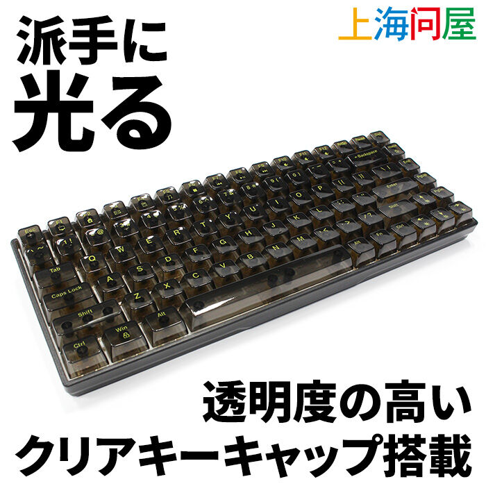 上海問屋 ホットスワップ対応クリアキーキャップキーボード 上海問屋 ホットスワップ対応クリアキーキャップキーボード