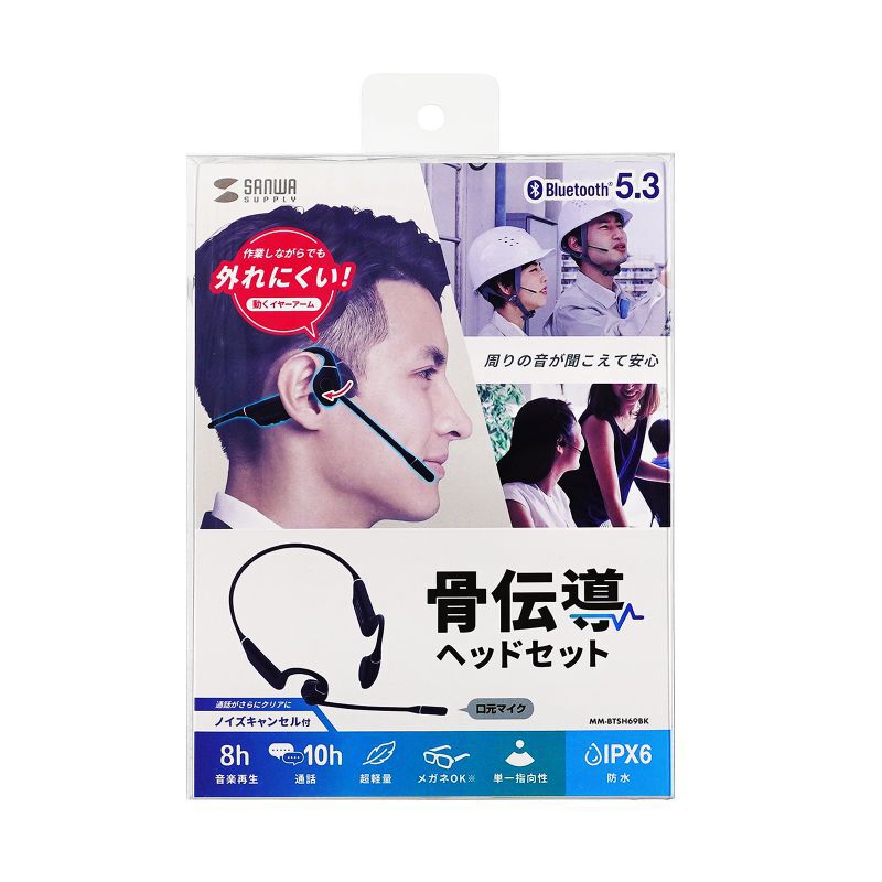 サンワサプライ　MM-BTSH69BK 骨伝導ヘッドセット サンワサプライ MM-BTSH69BK (Bluetooth骨伝導ヘッドセット