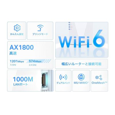 TP-Link  RE600X(JP) (AX1800 Wi-Fi 6中継器) 