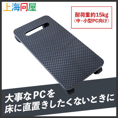 上海問屋  デスクトップPC用キャスター付きワゴン(CPUスタンド・耐荷重15kg) DN-916111 [ORICO CPB-1]