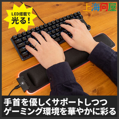 上海問屋  光る！ゲーミングリストレスト DN-916144 [パームレスト]