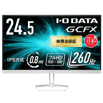 アイオーデータ  GCFX KH-GD252UHW (24.5インチワイド フルHD 260Hz IPS 液晶モニター ホワイト) 