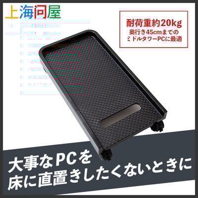 上海問屋  デスクトップPC用キャスター付きワゴン(CPUスタンド・耐荷重20kg) DN-916112 [ORICO CPB-2]