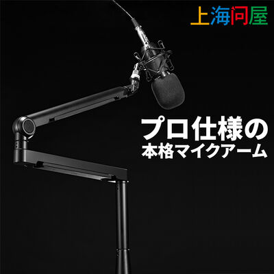 上海問屋  アルミニウム製プロフェッショナルスタジオマイクアーム DN-916193 