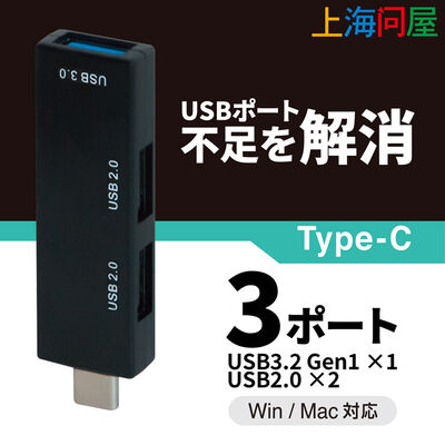 上海問屋  3ポートUSBちょい足しハブ Type-C DN-916268 