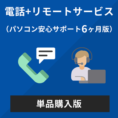AOS  電話＋リモート相談サービス いつでも必要な時に購入可能　6ケ月版 