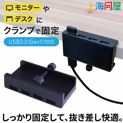 上海問屋  クランプ固定式4ポートUSBハブ(USB3.2Gen1対応) ブラック DN-916236 [在宅ワーク・デスク環境快適化グッズ]