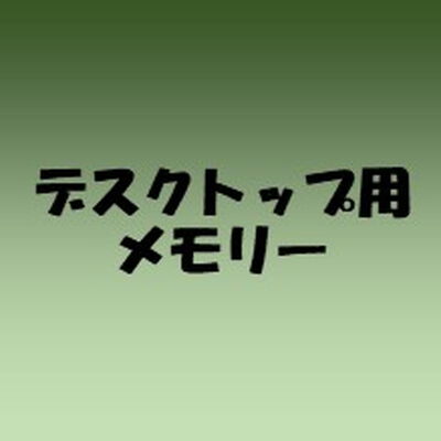 【なんば店】中古  PC4-19200 4GB デスクトップ用 126162 