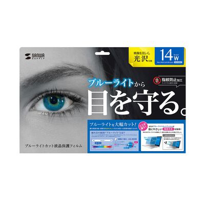 サンワサプライ  LCD-140WBC2 (14.0型ワイド ブルーライトカット液晶保護指紋防止光沢フィルム) 