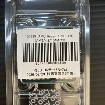【静岡東瀬名店】中古  AMD Ryzen 7 7800X3D (AM5/4.2/104M/C8/T16/120W) 157139 