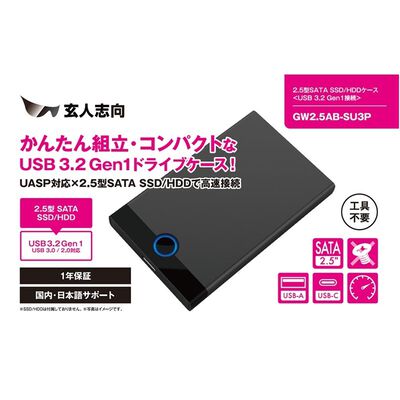 玄人志向  GW2.5AB-SU3P (USB3.2 Gen1 接続 2.5型 SATA SSD/HDDケース) 