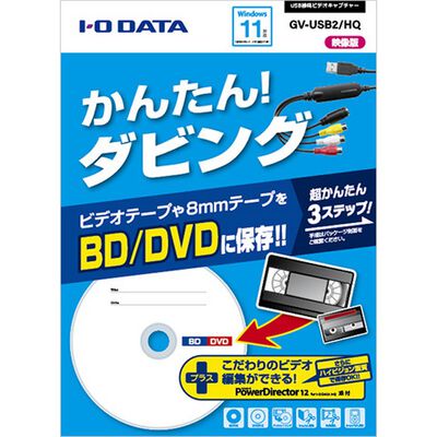 アイ・オー・データ機器  GV-USB2/HQ (USB接続ビデオキャプチャー) 