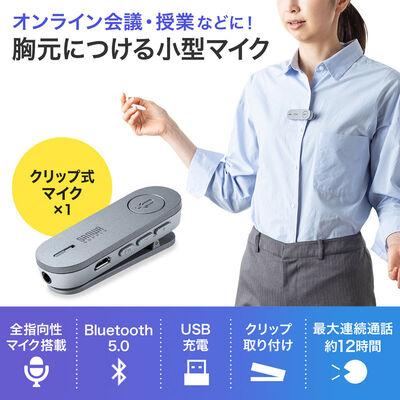 サンワサプライ  MM-BTMSP3CL Bluetoothスピーカーフォン（クリップ式マイクのみ） 