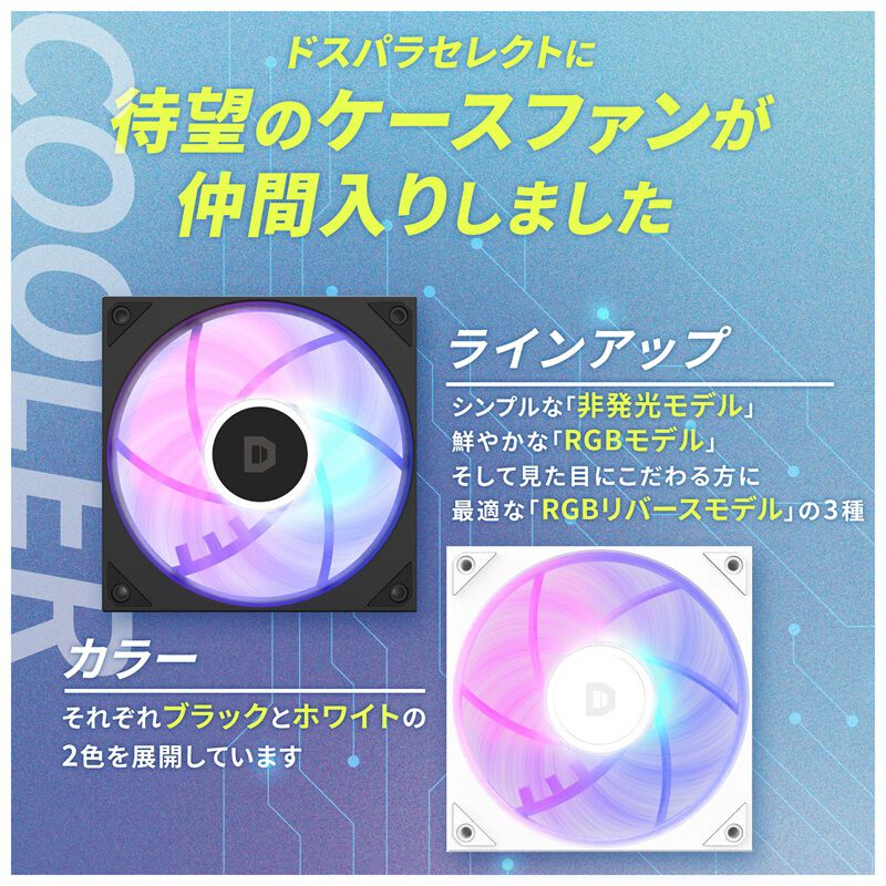 ドスパラセレクト F120M-RGB-BK (120mm ブラック ARGB) ｜ パソコン