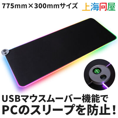 上海問屋  PCのスリープを防止・マウスムーバー付きRGB大判ゲーミングマウスパッド DN-916201 