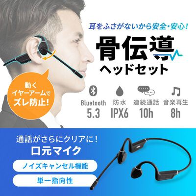 サンワサプライ  MM-BTSH69BK (Bluetooth骨伝導ヘッドセット) 