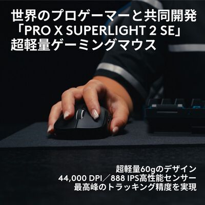 Logicool  PRO X SUPERLIGHT 2 SE G-PPD-004WLSE-BK (ブラック) 
