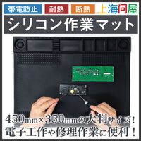 上海問屋  帯電防止・耐熱・断熱シリコン作業マット DN-915870 [上海問屋オリジナル]