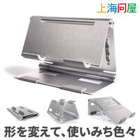上海問屋  形を変えて、使いみち色々 アルミ合金製多機能スタンド DN-916230 [タブレットスタンド・ノートPC傾斜台・ノートPC収納・キーボード収納]