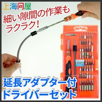 上海問屋  延長アダプター付ドライバーセット DN-913464 