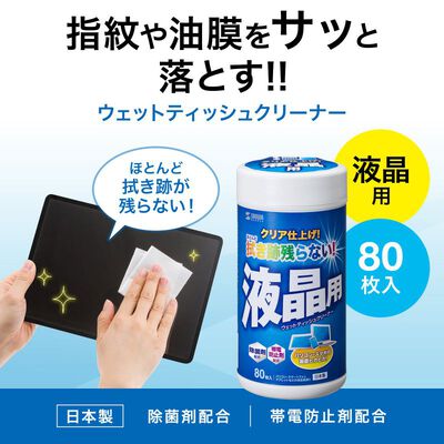 サンワサプライ  CD-WT4K2 (液晶用ウェットティッシュ ボトル入り 80枚) 