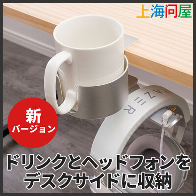上海問屋  アルミ合金製ドリンクホルダー付きヘッドフォンハンガー(シルバー) DN-916190 [在宅ワーク・作業スペース構築]