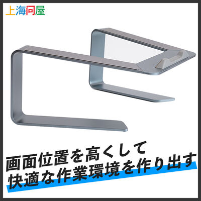 上海問屋  アルミ合金製シンプルノートPCスタンド DN-916079 [在宅ワーク]
