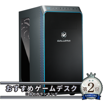 ゲーミングPC(デスクトップ)「ガレリア」|パソコン通販のドスパラ