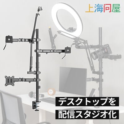 上海問屋  配信環境を省スペースに構築できる ライブブロードキャストモニターアーム（シングルモニタータイプ） DN-916146 [ゲーム・実況・配信部屋・カメラデスクマウント・録音]