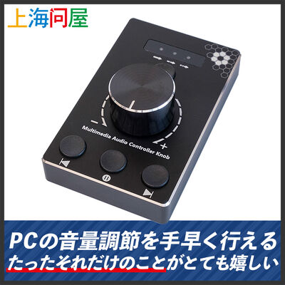 上海問屋  手早く音量調節が出来るマルチメディアコントローラ付きボリュームノブ DN-916097 [Windows・Mac両対応・QOL向上アイテム]