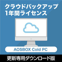 サービス  AOSBOX　Cold　クラウドバックアップ【PC用1年間ライセンス更新専用】「ダウンロード版」 