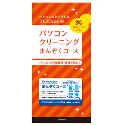 サービス  パソコンクリーニングカードまんぞくコース 