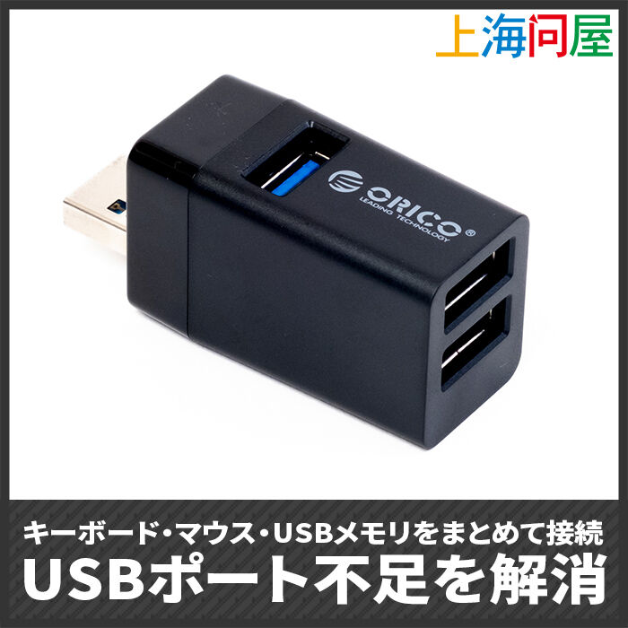 上海問屋 3ポートUSBちょい足しハブ DN-916175 ［ORICO MINI-U32-BK］