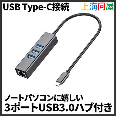 上海問屋  USB3.0ハブ搭載ギガビットLANアダプター DN-916195 [3ポートハブ搭載・USB C接続]