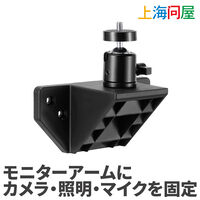 上海問屋  モニターアーム用VESA固定ボールヘッド(自由雲台)アダプター DN-916192 [カメラ・マイクの固定・1/4・3/8・5/8ネジ対応]