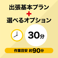 サービス  出張設置サービス 基本プラン+選べるオプション30分【単体】 