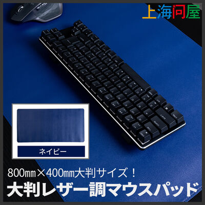 上海問屋  大判レザー調マウスパッド ネイビー DN-916172 ［Mouse pad ゲーミング]