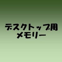 中古  PC4-25600 16GB デスクトップ用 140728 