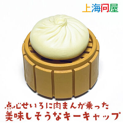 上海問屋  点心せいろに肉まん(肉包子)が乗った美味しそうなキーキャップ DN-916221 [食べ物キーキャップシリーズ・磁石着脱式・OEM-R4]
