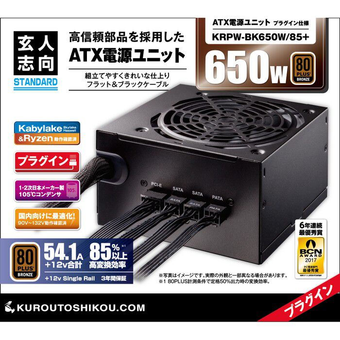 玄人志向 KRPW-BR650W/85+ ATX電源 650w