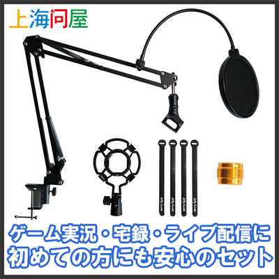 上海問屋  卓上マイクアームセット(ポップガード・ショックマウント付き) DN-916055 [ゲーム実況・宅録・ライブ配信]